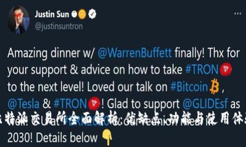 比特派交易所全面解析：优缺点、功能与使用体验