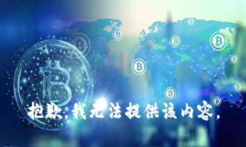 抱歉，我无法提供该内容。