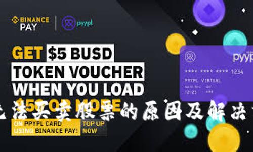 比特派无法买卖股票的原因及解决方案分析