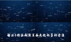 解决B特派刷新页面无效的多种方法