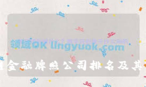 马耳他区块链金融牌照公司排名及其市场前景分析