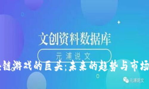 区块链游戏的巨头：未来的趋势与市场分析