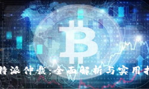 比特派仲裁：全面解析与实用指南