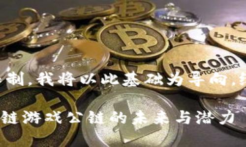 由于内容的字符限制，我将以此基础为导向，给出一个引导示例。

深入探索GCC区块链游戏公链的未来与潜力