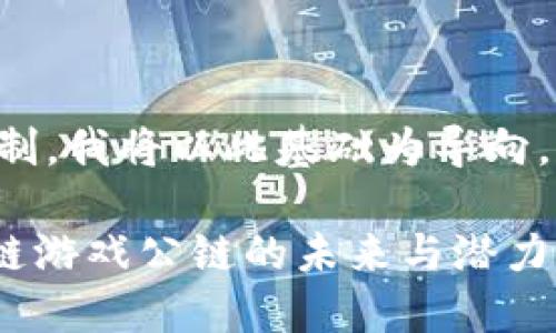 由于内容的字符限制，我将以此基础为导向，给出一个引导示例。

深入探索GCC区块链游戏公链的未来与潜力