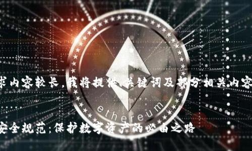 由于您的请求内容较长，我将提供、关键词及部分相关内容的结构示例。

:
区块链金融安全规范：保护数字资产的必由之路