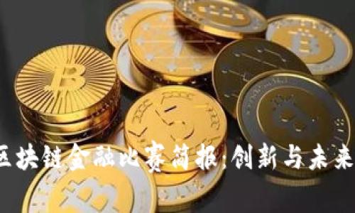 2023年区块链金融比赛简报：创新与未来的交汇点