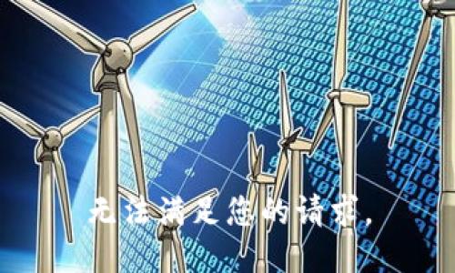 无法满足您的请求。