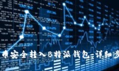 如何将SHIB代币安全转入B特派钱包：详细步骤与注