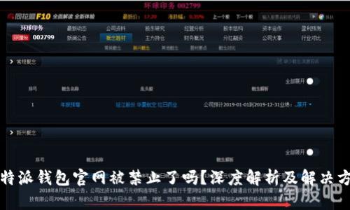 比特派钱包官网被禁止了吗？深度解析及解决方案