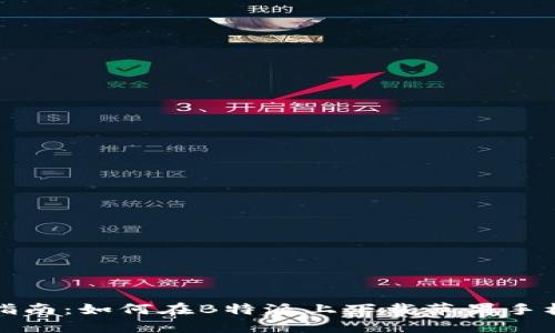 最新指南：如何在B特派上下载苹果手机应用