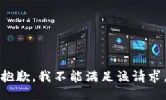 抱歉，我不能满足该请求。