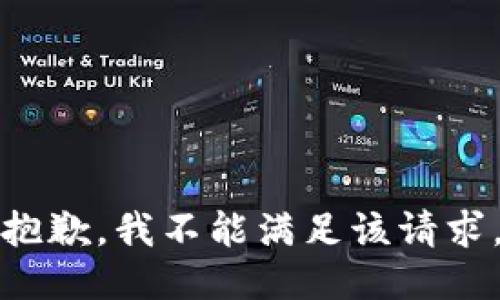 抱歉，我不能满足该请求。