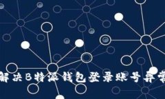 如何解决B特派钱包登录账号异常问题