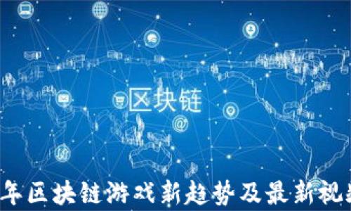 
2023年区块链游戏新趋势及最新视频解析