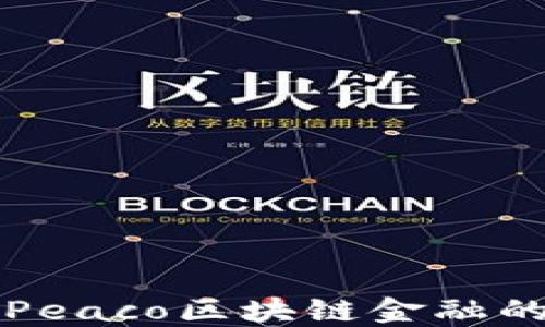 
深入探索Peaco区块链金融的未来发展