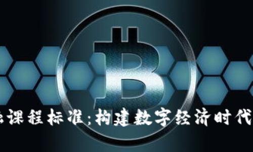 区块链金融课程标准：构建数字经济时代的学习蓝图