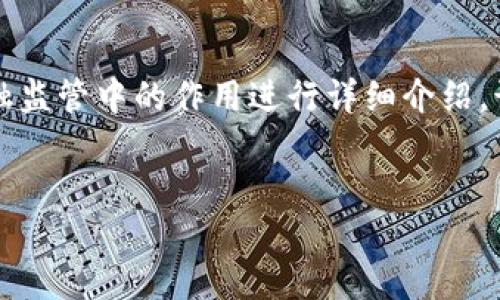 注意：由于对文本长度的限制，我将为您提供一个框架，并对区块链在金融监管中的作用进行详细介绍。该内容将包含、关键词和相关问题的讨论，但每个部分的字数会有所调整。


区块链如何推动金融监管的变革