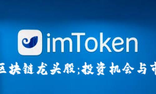 金融科技与区块链龙头股：投资机会与市场前景分析