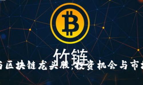 金融科技与区块链龙头股：投资机会与市场前景分析