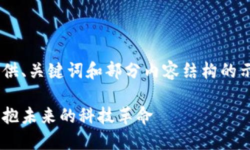 由于内容长度和复杂性限制，我将提供、关键词和部分内容结构的示例，供您参考。以下是您所需的结构：

区块链金融新战场建设思路：如何拥抱未来的科技革命