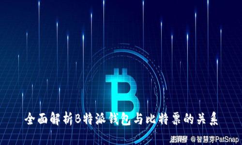 全面解析B特派钱包与比特票的关系