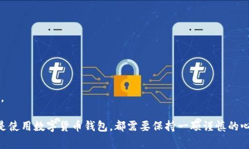   BitPie钱包官网打不开了怎么办？解决方案与常见问题解析 / 
 guanjianci BitPie钱包, 钱包官网, 打不开, 解决方案, 加密货币 /guanjianci 

近几年，随着区块链技术的发展，越来越多的人开始关注和参与加密货币的交易与投资。BitPie作为一个较为知名的数字货币钱包，其功能丰富，安全性相对较高，因此受到不少用户的青睐。然而，许多用户在使用过程中可能会遇到官网打不开的情况。本文将从多个角度探讨为什么BitPie钱包官网打不开，如何解决此类问题，并回答一些与此相关的常见问题。

为什么BitPie钱包官网打不开？
首先，对于任何一个网站而言，无法正常访问的原因可能有很多，而BitPie官网的不稳定访问情况也不例外。一般来说，这样的问题可能是由以下几个方面造成的：

strong1. 服务器故障/strong：作为一个提供在线服务的网站，BitPie官网的可用性与服务器的稳定性息息相关。若官网的服务器出现故障，或者因为流量过大而导致服务器超载，访问网站时就可能遇到打不开的情况。

strong2. 域名问题/strong：有时官网的域名证书可能存在问题，导致浏览器无法识别或是安全性警告，这会让用户无法顺利访问官网。

strong3. 网络连接问题/strong：有些用户可能由于网络环境不佳，比如宽带速度慢、Wi-Fi信号差等原因而导致官网打不开。此时，可以先检查自家的网络连接，确保网络畅通。

strong4. 地域限制/strong：某些国家和地区可能对某些加密货币相关的网站进行封锁或限制访问，这也可能会导致用户在特定区域无法正常访问BitPie官网。

strong5. 本地阻拦/strong：用户的计算机或手机中的防火墙、杀毒软件等安全设置，有时可能错误地将某些访问请求视为威胁，进而阻止访问官网。

如何解决官网打不开的问题？
当你遇到BitPie钱包官网打不开的情况时，可以尝试以下几种常见的解决方案：

strong1. 检查网络连接/strong：首先确保你的设备已连接到一个稳定的互联网网络。可以尝试重新启动路由器，或切换到移动数据网络查看是否能够正常访问官网。

strong2. 切换浏览器/strong：有时特定的浏览器可能会出问题，可以尝试换一个浏览器，比如从Chrome换到Firefox，或使用手机浏览器进行尝试。

strong3. 清除浏览器缓存/strong：浏览器缓存可能会导致访问问题，清除缓存后再试一次通常能解决一些打不开的情况。具体操作可在浏览器的设置中找到相应选项。

strong4. 使用VPN/strong：若根据地理位置的限制引发无法访问，可以尝试使用VPN服务，将网络位置切换至其他国家或地区，再重新访问官网。

strong5. 数据恢复选择/strong：对于一些用户，如果在钱包中存放了重要资产，可以考虑使用数据恢复工具，或寻找支持大型平台的客户服务，以解决无法访问的同时保证资产安全。

可能面临的风险与对策
除了官网打不开的困扰，用户在使用BitPie钱包时，还可能面临一些风险：

strong1. 骗局网站/strong：用户在遇到官网下载问题时，可能会误入假冒网站。务必确保你使用的是官方地址，避免个人资产的损失。

strong2. 钱包安全性问题/strong：BitPie的安全性固然优秀，但不可忽视的是，作为用户，必须定期更新安全措施，如更改密码、启用双重认证等。

strong3. 钱包操作不当/strong：用户在进行转账、交易等操作时，如选择错误的地址，会导致资产丢失。因此，在进行任何交易前，确保所有信息正确无误。

常见问题解答
在上文中，我们提到了BitPie官网打不开的原因及解决方案。然而，针对用户的疑问，以下是一些常见问题，并逐一做详细解答。

1. BitPie钱包的安全性如何？
BitPie钱包采用多重安全技术来确保用户资产的安全。它使用了高级加密算法，确保用户数据以及交易信息得到保护。同时，之前版本中也采用了“冷存储”技术，即将大部分数字货币资产离线存储，有效防止黑客攻击。用户还可以通过设置强密码、双重认证等措施来增强钱包的安全性。

但是，任何安全系统都并非绝对完美，用户在使用时必须保持警惕。定期检查自己的安全设置，避免使用公共Wi-Fi进行敏感操作。在下载和安装钱包时，一定要从官方网站或认证渠道获取软件，避免下载带有恶意软件的版本。

2. 如果我无法访问官网，该如何联系客服？
用户若无法通过官网联系到BitPie客服，可以考虑以下几种方式：

strong1. 社交媒体/strong：许多公司在社交平台上设有官方账号，你可以通过他们的Twitter、Telegram等渠道寻求帮助。务必确保你正在访问的是官方认证的账号，避免上当受骗。

strong2. 其他在线论坛/strong：在一些用户社区或在线论坛上，可能会有其他用户分享解决方案或提供帮助。同时，平台的社区中，很多经验丰富的用户可以给出建议。

strong3. 邮件支持/strong：你也可以向BitPie客服发送电子邮件，描述你的问题，并请求他们回复。发送邮件时，请确保描述详尽，以便客服能更快地帮助你解决问题。

3. 如何确保钱包中的数字资产安全？
确保数字资产安全主要有以下几个方面：

strong1. 定期更新软件/strong：BitPie钱包的软件更新通常会修复潜在的安全漏洞，因此用户应定期检查软件是否有更新，并及时进行升级。

strong2. 设置强密码/strong：使用复杂的密码，包含字母、数字和特殊字符，并避免使用容易猜测的信息。建议定期更换密码并启用双重认证，增加安全性。

strong3. 备份私钥/strong：在创建钱包时，系统通常会生成一组私钥，将其妥善备份并不会放在云端等易受攻击的地方。私钥是你资产的唯一凭证，任何人只需拥有私钥即可控制钱包中的资产。

4. BitPie钱包的使用步骤是什么？
使用BitPie钱包的步骤相对简单：

strong1. 下载钱包/strong：首先，用户需访问BitPie官网或通过应用商店下载钱包。

strong2. 注册账号/strong：安装完成后，打开应用，按照系统提示完成注册。这通常包括设置密码和邮箱验证。

strong3. 创建或导入钱包/strong：用户可以选择创建新钱包或导入已有钱包。创建钱包时，系统会提供助记词等信息，务必要保存好。

strong4. 进行操作/strong：一旦设置完毕，用户便可以进行充值、转账、交易等操作，根据实际需要管理自己的资产。

5. 遇到问题时可以有哪些渠道查询帮助？
除了前文提到的联系客服渠道，用户在使用BitPie钱包时，如遇到问题，可以尝试：

strong1. 查询帮助文档/strong：BitPie官方网站通常会提供相关帮助中心或FAQ，用户可以在其中找到解决方案。

strong2. 查阅技术论坛/strong：在一些关于加密货币或区块链技术的论坛上，可能会有很多用户分享他们的经验和解决方案。

strong3. 网络搜索/strong：很多时候，用户在网络上搜索相关问题也能够找到解决方案。使用合适的关键词搜索，可能会发现其他用户发表的博客或讨论。

以上便是围绕“BitPie钱包官网打不开了怎么办”这一主题的详细解析以及常见问题的解答，希望能对用户在使用BitPie钱包时遇到的问题提供帮助。无论是使用数字货币钱包，都需要保持一颗谨慎的心，确保自身信息和资产的安全。