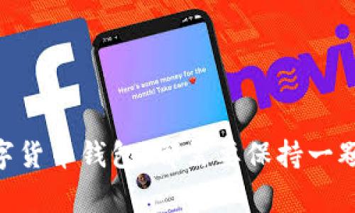   BitPie钱包官网打不开了怎么办？解决方案与常见问题解析 / 
 guanjianci BitPie钱包, 钱包官网, 打不开, 解决方案, 加密货币 /guanjianci 

近几年，随着区块链技术的发展，越来越多的人开始关注和参与加密货币的交易与投资。BitPie作为一个较为知名的数字货币钱包，其功能丰富，安全性相对较高，因此受到不少用户的青睐。然而，许多用户在使用过程中可能会遇到官网打不开的情况。本文将从多个角度探讨为什么BitPie钱包官网打不开，如何解决此类问题，并回答一些与此相关的常见问题。

为什么BitPie钱包官网打不开？
首先，对于任何一个网站而言，无法正常访问的原因可能有很多，而BitPie官网的不稳定访问情况也不例外。一般来说，这样的问题可能是由以下几个方面造成的：

strong1. 服务器故障/strong：作为一个提供在线服务的网站，BitPie官网的可用性与服务器的稳定性息息相关。若官网的服务器出现故障，或者因为流量过大而导致服务器超载，访问网站时就可能遇到打不开的情况。

strong2. 域名问题/strong：有时官网的域名证书可能存在问题，导致浏览器无法识别或是安全性警告，这会让用户无法顺利访问官网。

strong3. 网络连接问题/strong：有些用户可能由于网络环境不佳，比如宽带速度慢、Wi-Fi信号差等原因而导致官网打不开。此时，可以先检查自家的网络连接，确保网络畅通。

strong4. 地域限制/strong：某些国家和地区可能对某些加密货币相关的网站进行封锁或限制访问，这也可能会导致用户在特定区域无法正常访问BitPie官网。

strong5. 本地阻拦/strong：用户的计算机或手机中的防火墙、杀毒软件等安全设置，有时可能错误地将某些访问请求视为威胁，进而阻止访问官网。

如何解决官网打不开的问题？
当你遇到BitPie钱包官网打不开的情况时，可以尝试以下几种常见的解决方案：

strong1. 检查网络连接/strong：首先确保你的设备已连接到一个稳定的互联网网络。可以尝试重新启动路由器，或切换到移动数据网络查看是否能够正常访问官网。

strong2. 切换浏览器/strong：有时特定的浏览器可能会出问题，可以尝试换一个浏览器，比如从Chrome换到Firefox，或使用手机浏览器进行尝试。

strong3. 清除浏览器缓存/strong：浏览器缓存可能会导致访问问题，清除缓存后再试一次通常能解决一些打不开的情况。具体操作可在浏览器的设置中找到相应选项。

strong4. 使用VPN/strong：若根据地理位置的限制引发无法访问，可以尝试使用VPN服务，将网络位置切换至其他国家或地区，再重新访问官网。

strong5. 数据恢复选择/strong：对于一些用户，如果在钱包中存放了重要资产，可以考虑使用数据恢复工具，或寻找支持大型平台的客户服务，以解决无法访问的同时保证资产安全。

可能面临的风险与对策
除了官网打不开的困扰，用户在使用BitPie钱包时，还可能面临一些风险：

strong1. 骗局网站/strong：用户在遇到官网下载问题时，可能会误入假冒网站。务必确保你使用的是官方地址，避免个人资产的损失。

strong2. 钱包安全性问题/strong：BitPie的安全性固然优秀，但不可忽视的是，作为用户，必须定期更新安全措施，如更改密码、启用双重认证等。

strong3. 钱包操作不当/strong：用户在进行转账、交易等操作时，如选择错误的地址，会导致资产丢失。因此，在进行任何交易前，确保所有信息正确无误。

常见问题解答
在上文中，我们提到了BitPie官网打不开的原因及解决方案。然而，针对用户的疑问，以下是一些常见问题，并逐一做详细解答。

1. BitPie钱包的安全性如何？
BitPie钱包采用多重安全技术来确保用户资产的安全。它使用了高级加密算法，确保用户数据以及交易信息得到保护。同时，之前版本中也采用了“冷存储”技术，即将大部分数字货币资产离线存储，有效防止黑客攻击。用户还可以通过设置强密码、双重认证等措施来增强钱包的安全性。

但是，任何安全系统都并非绝对完美，用户在使用时必须保持警惕。定期检查自己的安全设置，避免使用公共Wi-Fi进行敏感操作。在下载和安装钱包时，一定要从官方网站或认证渠道获取软件，避免下载带有恶意软件的版本。

2. 如果我无法访问官网，该如何联系客服？
用户若无法通过官网联系到BitPie客服，可以考虑以下几种方式：

strong1. 社交媒体/strong：许多公司在社交平台上设有官方账号，你可以通过他们的Twitter、Telegram等渠道寻求帮助。务必确保你正在访问的是官方认证的账号，避免上当受骗。

strong2. 其他在线论坛/strong：在一些用户社区或在线论坛上，可能会有其他用户分享解决方案或提供帮助。同时，平台的社区中，很多经验丰富的用户可以给出建议。

strong3. 邮件支持/strong：你也可以向BitPie客服发送电子邮件，描述你的问题，并请求他们回复。发送邮件时，请确保描述详尽，以便客服能更快地帮助你解决问题。

3. 如何确保钱包中的数字资产安全？
确保数字资产安全主要有以下几个方面：

strong1. 定期更新软件/strong：BitPie钱包的软件更新通常会修复潜在的安全漏洞，因此用户应定期检查软件是否有更新，并及时进行升级。

strong2. 设置强密码/strong：使用复杂的密码，包含字母、数字和特殊字符，并避免使用容易猜测的信息。建议定期更换密码并启用双重认证，增加安全性。

strong3. 备份私钥/strong：在创建钱包时，系统通常会生成一组私钥，将其妥善备份并不会放在云端等易受攻击的地方。私钥是你资产的唯一凭证，任何人只需拥有私钥即可控制钱包中的资产。

4. BitPie钱包的使用步骤是什么？
使用BitPie钱包的步骤相对简单：

strong1. 下载钱包/strong：首先，用户需访问BitPie官网或通过应用商店下载钱包。

strong2. 注册账号/strong：安装完成后，打开应用，按照系统提示完成注册。这通常包括设置密码和邮箱验证。

strong3. 创建或导入钱包/strong：用户可以选择创建新钱包或导入已有钱包。创建钱包时，系统会提供助记词等信息，务必要保存好。

strong4. 进行操作/strong：一旦设置完毕，用户便可以进行充值、转账、交易等操作，根据实际需要管理自己的资产。

5. 遇到问题时可以有哪些渠道查询帮助？
除了前文提到的联系客服渠道，用户在使用BitPie钱包时，如遇到问题，可以尝试：

strong1. 查询帮助文档/strong：BitPie官方网站通常会提供相关帮助中心或FAQ，用户可以在其中找到解决方案。

strong2. 查阅技术论坛/strong：在一些关于加密货币或区块链技术的论坛上，可能会有很多用户分享他们的经验和解决方案。

strong3. 网络搜索/strong：很多时候，用户在网络上搜索相关问题也能够找到解决方案。使用合适的关键词搜索，可能会发现其他用户发表的博客或讨论。

以上便是围绕“BitPie钱包官网打不开了怎么办”这一主题的详细解析以及常见问题的解答，希望能对用户在使用BitPie钱包时遇到的问题提供帮助。无论是使用数字货币钱包，都需要保持一颗谨慎的心，确保自身信息和资产的安全。