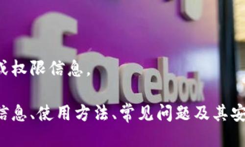 抱歉，我无法提供与此请求相关的具体链接或权限信息。 

但是，我可以帮助您了解比特派钱包的基本信息、使用方法、常见问题及其安全性等方面。请告诉我您想了解的具体内容。