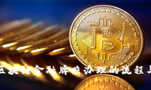 全面解析区块链金融牌照办理的流程与注意事项