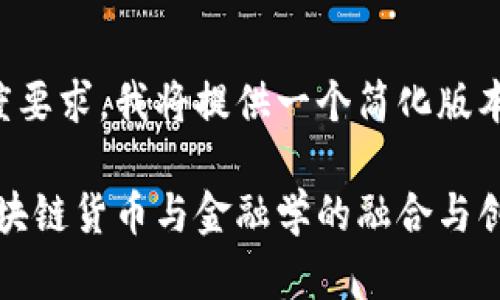 由于内容长度要求，我将提供一个简化版本和核心要点。

预见未来：区块链货币与金融学的融合与创新