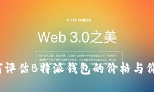 如何评估B特派钱包的价格与价值？