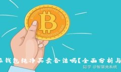 b特派钱包纯净买卖合法吗？全面分析与探讨