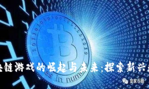 比特大陆区块链游戏的崛起与未来：探索新兴数字娱乐时代