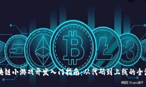 区块链小游戏开发入门指南：从代码到上线的全流程