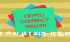 如何应对BK钱包资产被盗？删除钱包还是采取其他