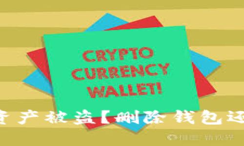 如何应对BK钱包资产被盗？删除钱包还是采取其他措施？