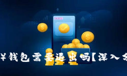 比特派（Bitpie）钱包需要退出吗？深入分析与未来展望