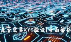 比特派币币兑换是否需要KYC验证？全面解析及常