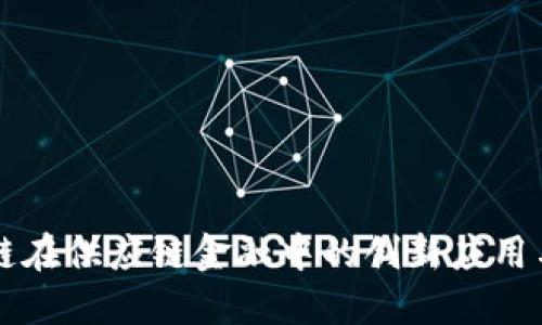 区块链在供应链金融中的创新应用与方案