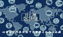 比特派官网最新版下载苹果手机的全攻略