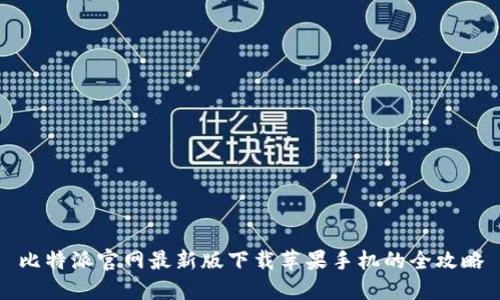 比特派官网最新版下载苹果手机的全攻略