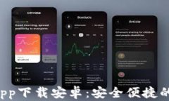 b特派钱包官方版app下载安卓：安全便捷的数字货