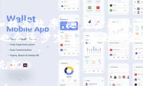 : 区块链金融交易流程的全面解析与实践指南

区块链,金融交易,交易流程,智能合约,去中心化/guanjianci

随着区块链技术的迅速发展，金融行业也迎来了前所未有的变革。区块链的出现，不仅提升了交易的效率，还降低了交易的成本。本文将深入探讨区块链金融交易流程，包括基础概念、具体步骤、相关技术和常见问题。希望能够帮助您全面理解这一新兴技术如何重塑金融交易的本质。

区块链技术概述
区块链是一种去中心化的分布式账本技术。它通过密码学保证交易的安全性和不可篡改性。每一次交易都会被记录在一个“区块”中，而这些区块通过链式结构相连，构成一个不可变动的历史记录。这一特性使得区块链技术在金融交易中具有非常大的应用潜力。

区块链金融交易的基本流程
区块链金融交易流程主要包括以下几个步骤：
ol
    li交易发起：用户通过钱包软件发起一笔交易，输入对方的数字钱包地址和交易金额。/li
    li交易签名：使用私钥对交易信息进行签名，以保证交易的真实性。/li
    li交易广播：将签名后的交易信息发送到区块链网络的节点。/li
    li交易验证：网络节点会对交易进行多重验证，以确认交易的有效性和合规性。/li
    li打包区块：经过验证的交易会被打包成新区块，节点会参与到区块的创建中。/li
    li链上确认：新区块会被添加到区块链上，所有节点会同步更新数据，从而完成交易。/li
/ol

区块链交易的关键技术
在区块链金融交易中，多个关键技术共同作用，确保交易的安全性和高效性。这些技术包括：
ul
    li智能合约：自动执行合约条款的计算机程序，可以在交易按设定条件达成时自动触发。/li
    li共识机制：区块链网络的节点必须达成一致，以确认交易的有效性，常见的共识机制包括PoW（工作量证明）和PoS（权益证明）。/li
    li加密技术：确保交易数据在传播过程中的保密性，主要依靠公钥和私钥的加密方式。/li
/ul

区块链金融交易的优势
区块链金融交易有很多优势：
ul
    li透明度：所有交易都公开透明，所有参与者都能看到交易细节，提高了信任度。/li
    li效率高：交易通过去中心化的方式快速完成，减少了中介的介入和相应的时间成本。/li
    li成本低：去除了传统金融系统中复杂的中介和手续，降低了交易成本。/li
/ul

可能相关问题
ol
    li区块链技术如何保证交易的安全性？/li
    li智能合约在金融交易中有哪些具体应用？/li
    li与传统金融交易相比，区块链交易存在哪些不足？/li
    li如何选择适合自己的区块链金融平台？/li
    li未来区块链技术将如何影响金融行业的发展？/li
/ol

1. 区块链技术如何保证交易的安全性？
区块链技术通过多个层面对交易的安全性进行保障。首先，每个交易都需要进行加密处理，确保信息在传输过程中的保密性和完整性。其次，交易是通过分布式的网络系统进行验证的，而不是依赖单一的中心化实体。这就大大降低了单点故障带来的风险。
此外，区块链的不可篡改性也是其安全性的一个重要特征。一旦交易被记录在区块链上，任何人都无法修改或删除这些数据，这为交易的真实性提供了可靠保障。

2. 智能合约在金融交易中有哪些具体应用？
智能合约是区块链技术中的一项创新，它允许交易条款通过代码形式自动执行。在金融领域，智能合约有众多的应用，例如资产交易、保险理赔和供应链金融等。比如在资产交易中，房地产交易可以通过智能合约来自动化完成，有效减少交易过程中的时间和精力消耗。
在保险行业，智能合约能够根据预设条件自动完成理赔，防止人力干预带来的不公正。此外，智能合约的透明性和可追踪性提升了整个金融交易的信任度。

3. 与传统金融交易相比，区块链交易存在哪些不足？
虽然区块链金融交易具有很多优势，但也存在一些不足之处。首先，区块链技术的普及程度尚不足，很多用户对其了解不够，导致使用门槛较高。其次，交易速度在拥堵时可能会降低，尤其是在高峰期，导致处理时间延长。
另外，法规问题也是制约区块链金融交易发展的一个障碍。各国对区块链技术的监管政策不同，使得跨国交易面临更大的合规风险。此外，系统的安全性仍需进一步提升，黑客攻击和其他安全隐患影响用户的信任。

4. 如何选择适合自己的区块链金融平台？
选择合适的区块链金融平台非常重要。首先，用户应考虑平台的技术实力和安全性，验证其是否有良好的安全记录以及技术支持团队。其次，用户在选择时应关注平台的用户体验，包括操作界面的友好程度和交易的便捷性。
此外，平台的声誉和市场反馈也需要考虑，通过查阅用户的评价和行业内的排名来做出决策。最后，了解平台的法律合规情况也是必须的，确保平台能在其运营的国家和地区合法合规运行。

5. 未来区块链技术将如何影响金融行业的发展？
区块链技术的未来发展潜力巨大，将对金融行业带来深远的影响。未来，区块链可能会加速金融交易的自动化，进一步降低成本和提高效率。随着金融服务的去中心化趋势加剧，传统银行和金融机构可能会面临更大的挑战。
但同时，区块链也将催生新的金融产品和服务，例如去中心化金融（DeFi）和数字资产交易等。此外，随着技术的成熟，法规和监管也会逐步完善，未来的金融市场将更加透明、安全、公正。

综上所述，区块链金融交易流程的理解与实施将是金融行业的未来趋势，掌握相关知识将有助于在这一快速发展的领域中占得先机。