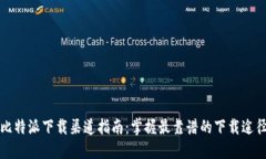 比特派下载渠道指南：掌握最靠谱的下载途径