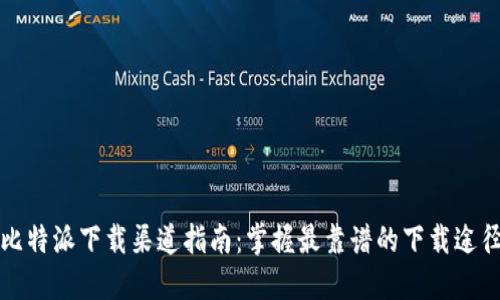 比特派下载渠道指南：掌握最靠谱的下载途径