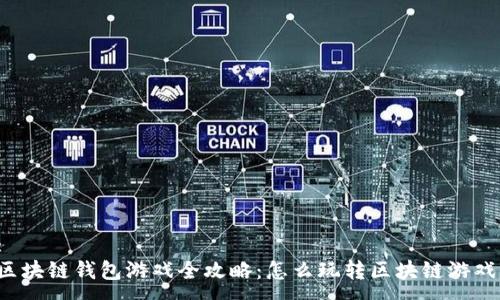 :
区块链钱包游戏全攻略：怎么玩转区块链游戏？