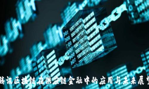   
腾讯区块链在供应链金融中的应用与未来展望