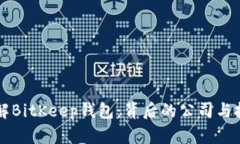 深入了解BitKeep钱包：背后的公司与技术分析