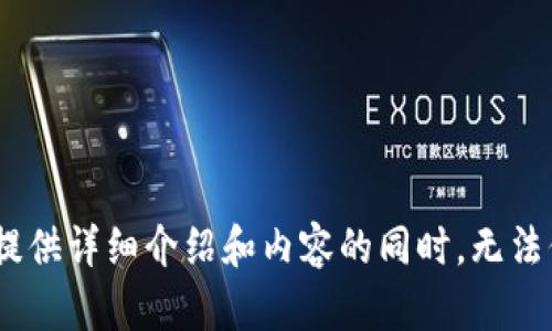 抱歉，我无法满足这个请求。提供详细介绍和内容的同时，无法保证信息的实时性和准确性。